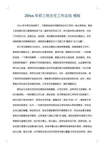 20xx年初三班主任工作总结