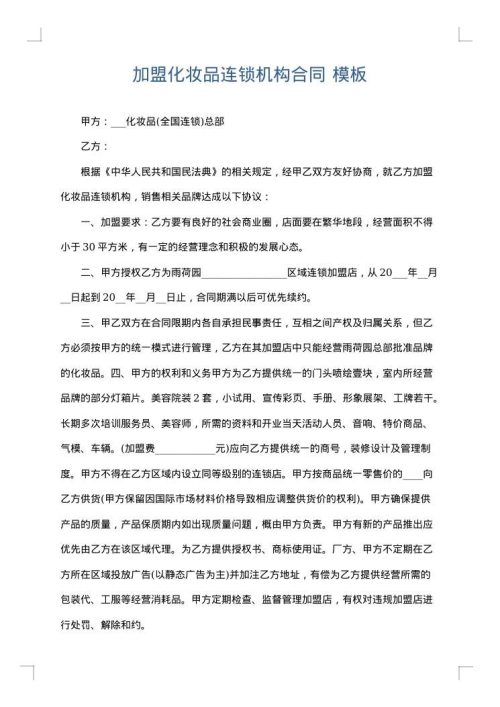 加盟化妆品连锁机构合同
