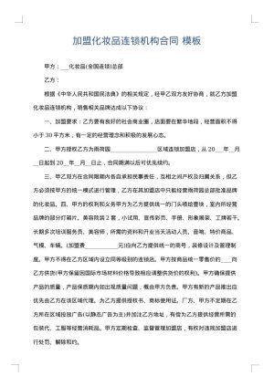 加盟化妆品连锁机构合同