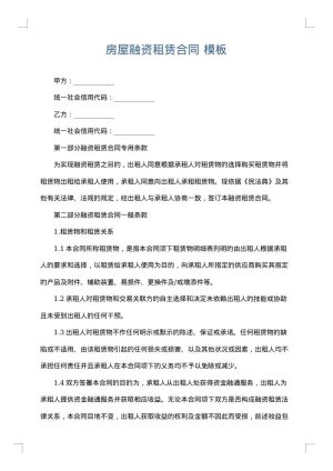 房屋融资租赁合同