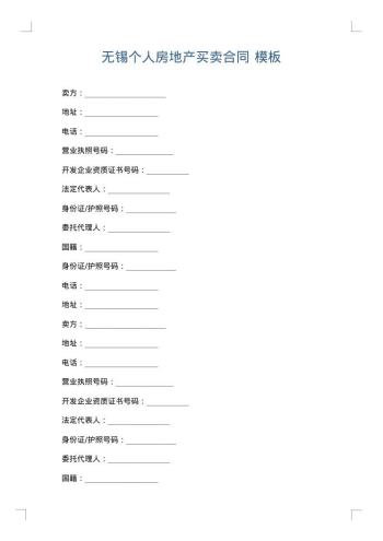 无锡个人房地产买卖合同