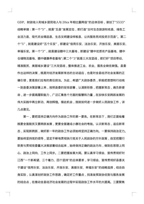 市政协开幕式上的讲话