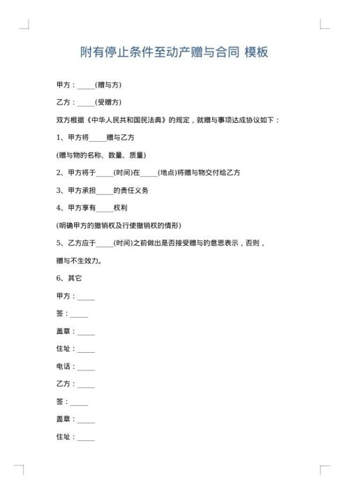 附有停止条件至动产赠与合同