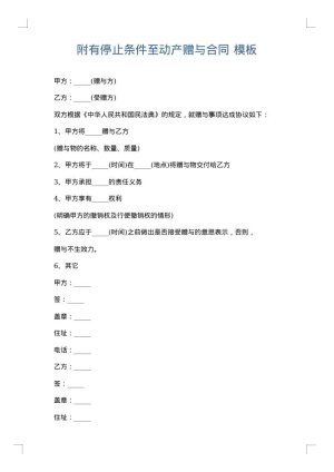 附有停止条件至动产赠与合同