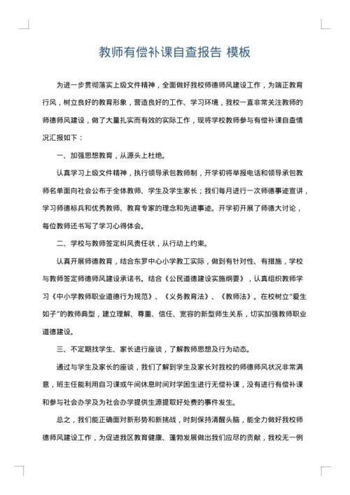 教师有偿补课自查报告