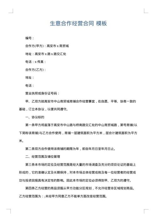 生意合作经营合同