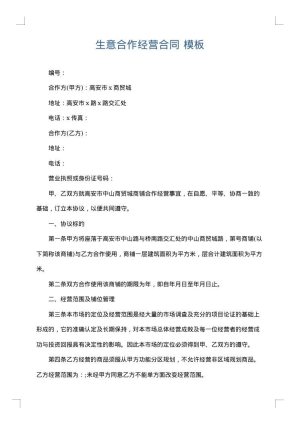 生意合作经营合同