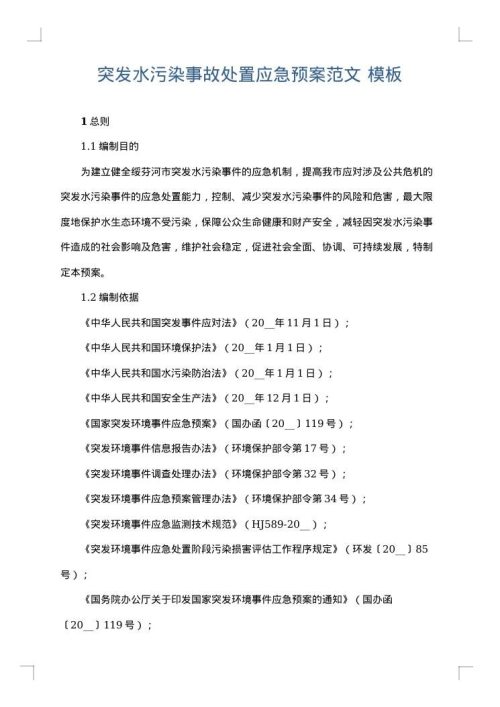 突发水污染事故处置应急预案范文