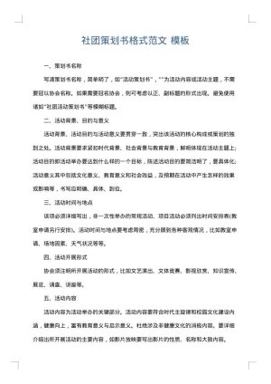 社团策划书格式范文