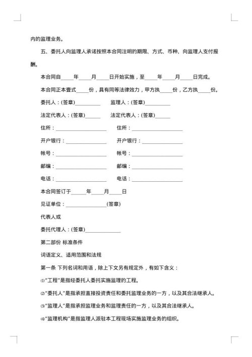 建设工程委托监理合同