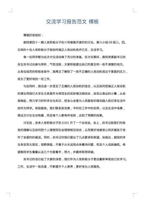 交流学习报告范文