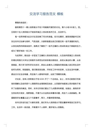 交流学习报告范文