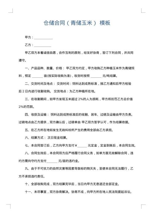 仓储合同（青储玉米）