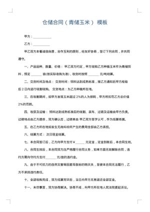 仓储合同（青储玉米）