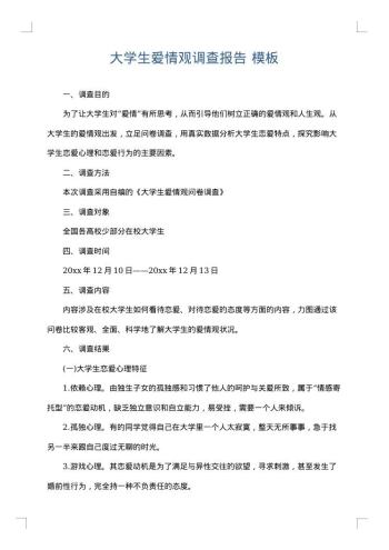 大学生爱情观调查报告