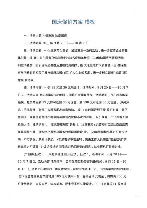 国庆促销方案