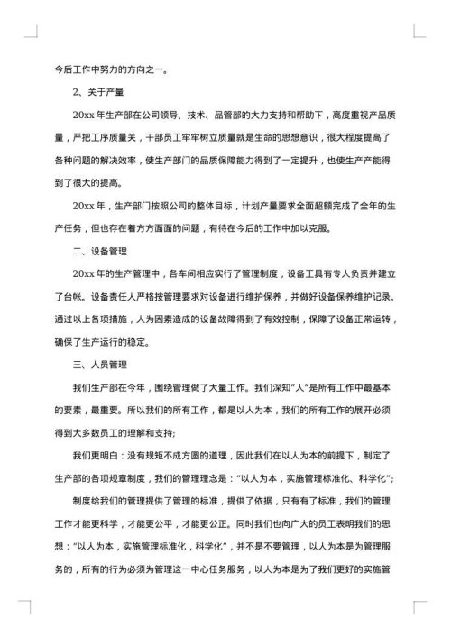 生产部工作总结范文