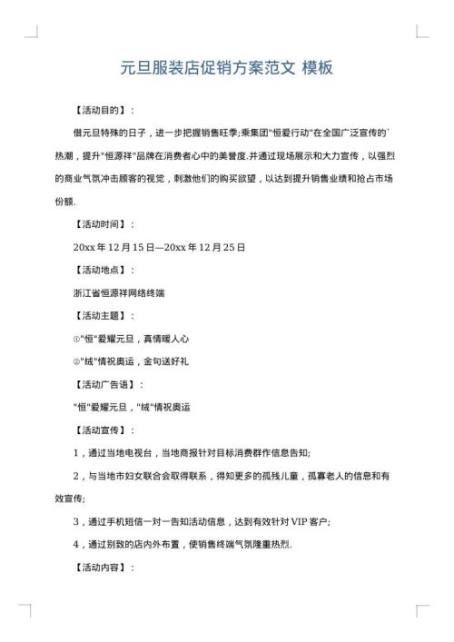 元旦服装店促销方案范文