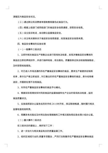食品安全事故的应急预案范文