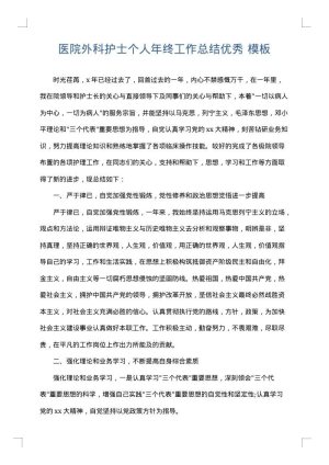 医院外科护士个人年终工作总结优秀