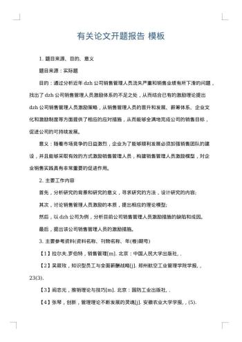 有关论文开题报告