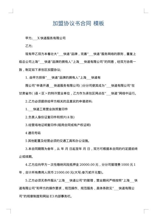 加盟协议书合同