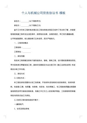 个人与机械公司劳务协议书