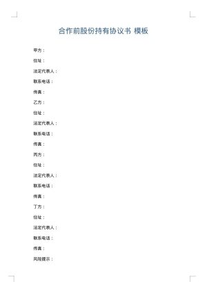 合作前股份持有协议书