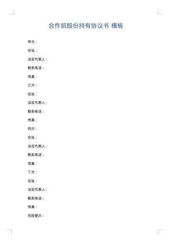 合作前股份持有协议书