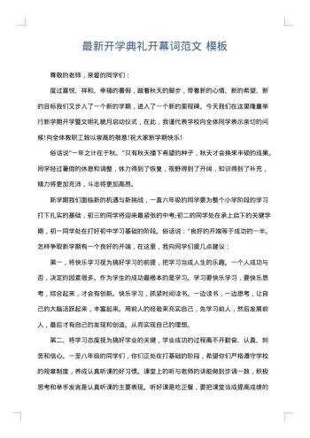 最新开学典礼开幕词范文