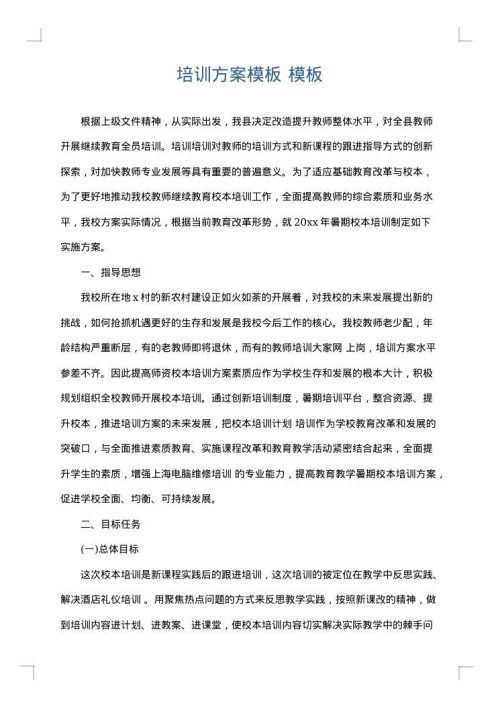 培训方案模板