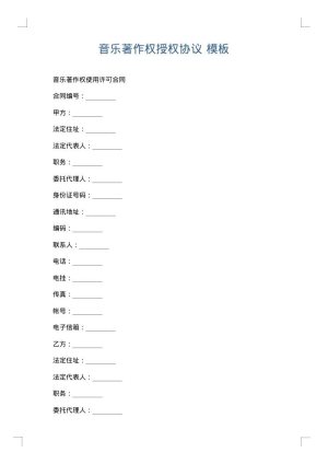 音乐著作权授权协议