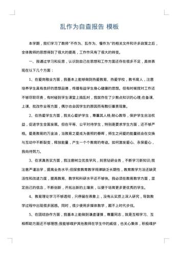 乱作为自查报告