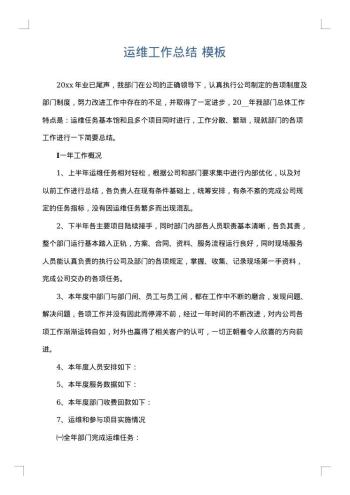 运维工作总结