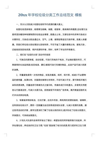 20xx年学校垃圾分类工作总结范文