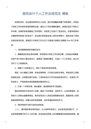医院会计个人工作总结范文