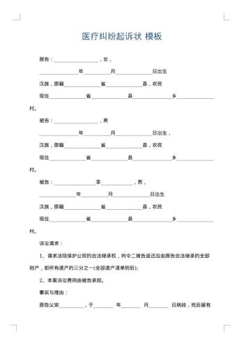 医疗纠纷起诉状