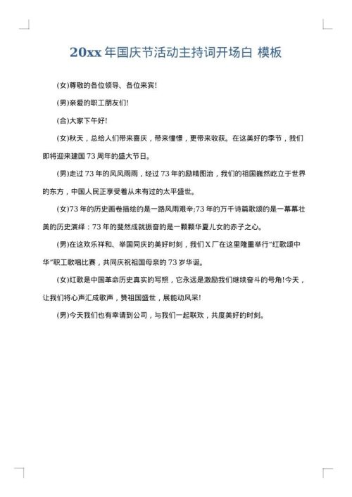 2025年国庆节活动主持词开场白