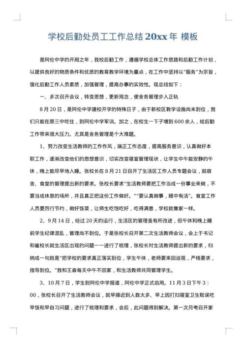 学校后勤处员工工作总结2025年