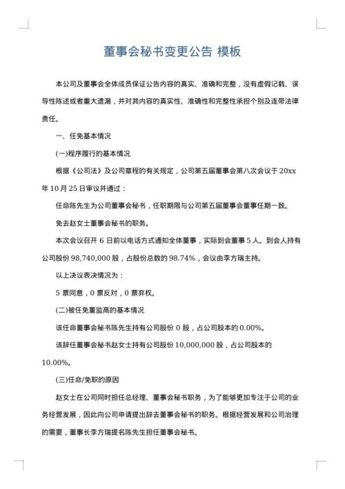 董事会秘书变更公告
