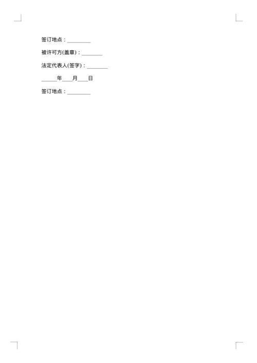 专利许可使用合同
