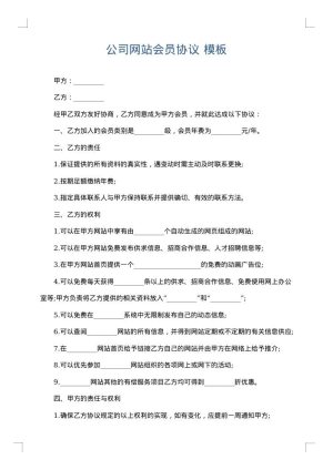 公司网站会员协议