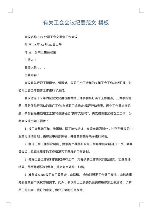 有关工会会议纪要范文