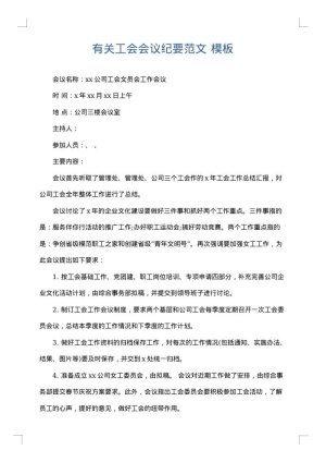 有关工会会议纪要范文