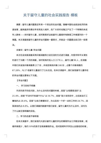 关于留守儿童的社会实践报告