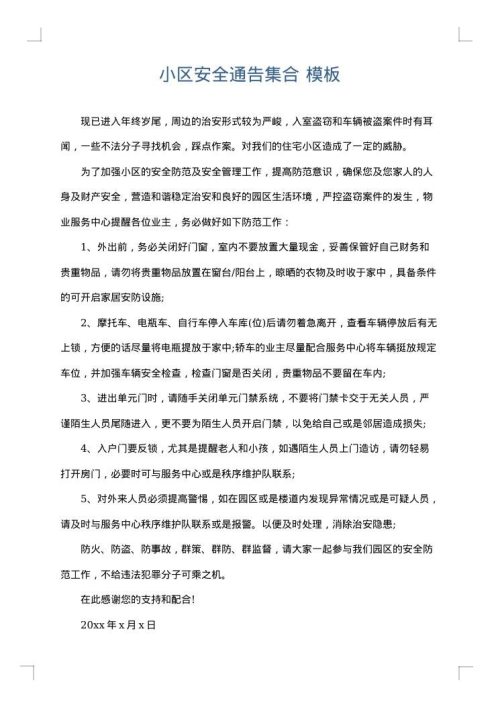 小区安全通告集合