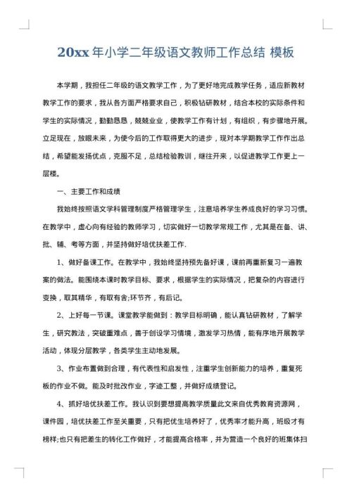 2025年小学二年级语文教师工作总结