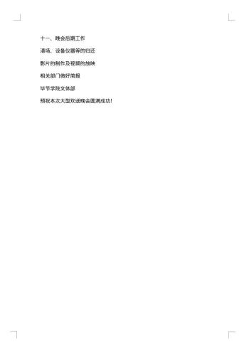 大学生毕业晚会策划书优秀