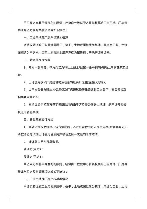 工业区厂房转让协议书