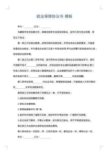 就业保障协议书